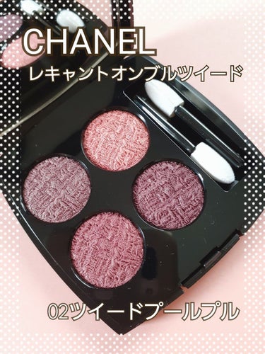 レ キャトル オンブル ツイード 02 ツイード プールプル/CHANEL/パウダーアイシャドウを使ったクチコミ（1枚目）