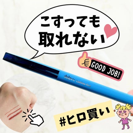 「密着アイライナー」極細クリームペンシル/デジャヴュ/ペンシルアイライナーを使ったクチコミ(1枚目)