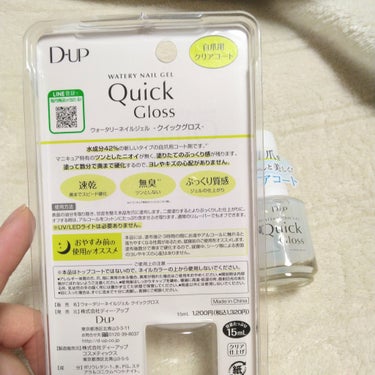 D-UP ウォータリーネイルジェル クイックグロス		のクチコミ「【使った商品】
D-UP
ウォータリーネイルジェル クイックグロス

【商品の特徴】
水成分4.....」（2枚目）