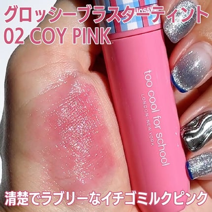 グロッシーブラスターティント/too cool for school/リップティントを使ったクチコミ(2枚目)