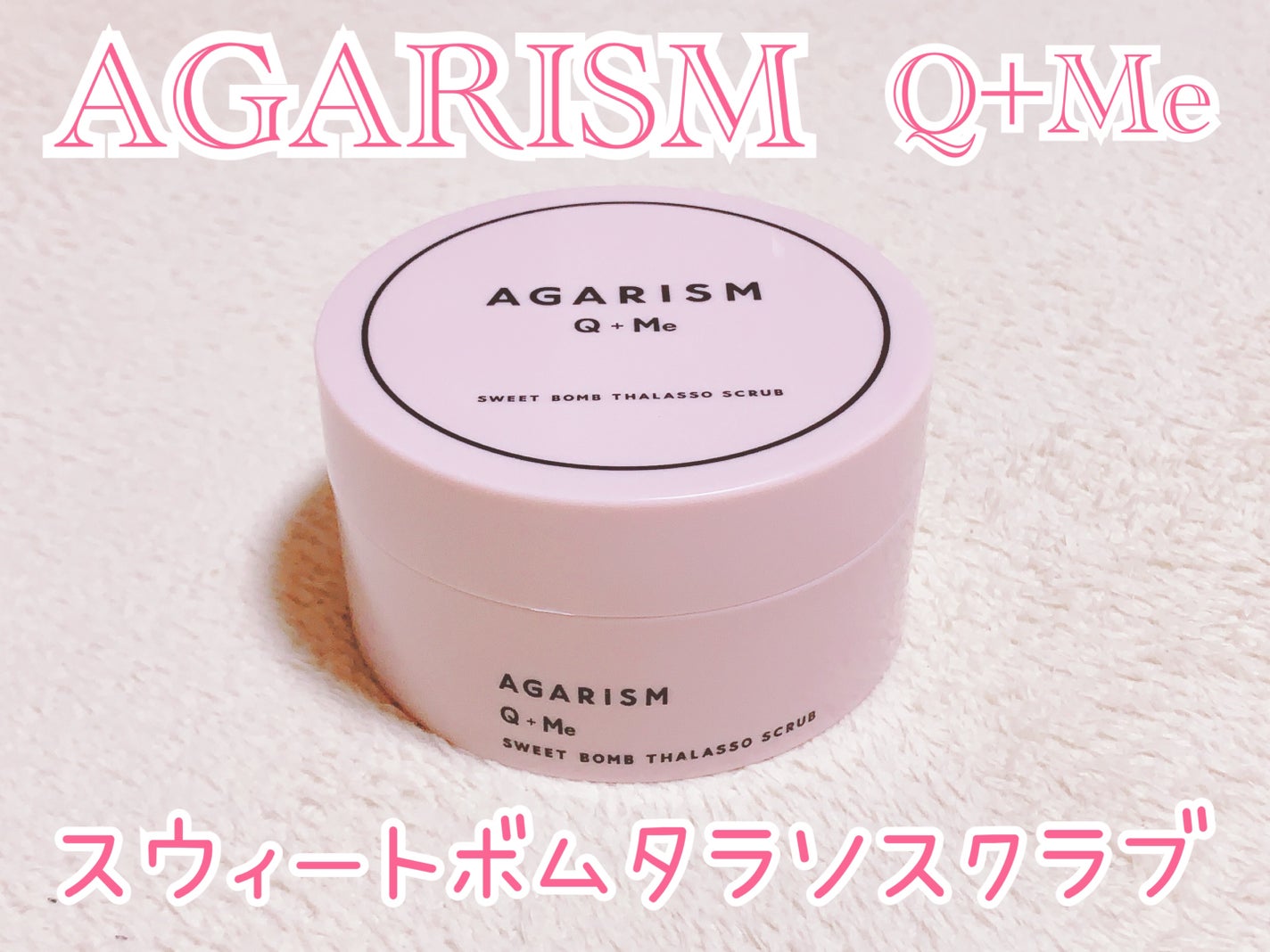 Q+Me スウィート ボム タラソ スクラブ/AGARISM/バスト・ヒップケアを使ったクチコミ(1枚目)