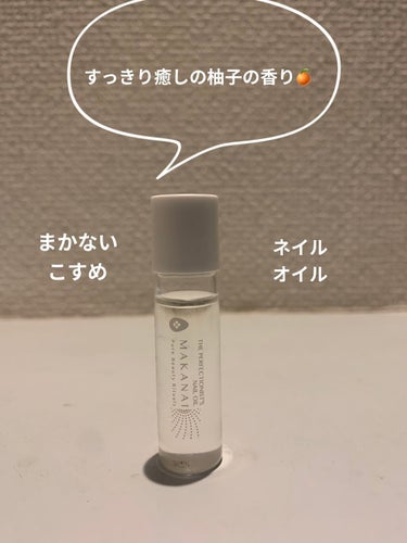 気配りネイルオイル 目覚めるゆずの香り/MAKANAI/ネイルオイル・トリートメントを使ったクチコミ（1枚目）
