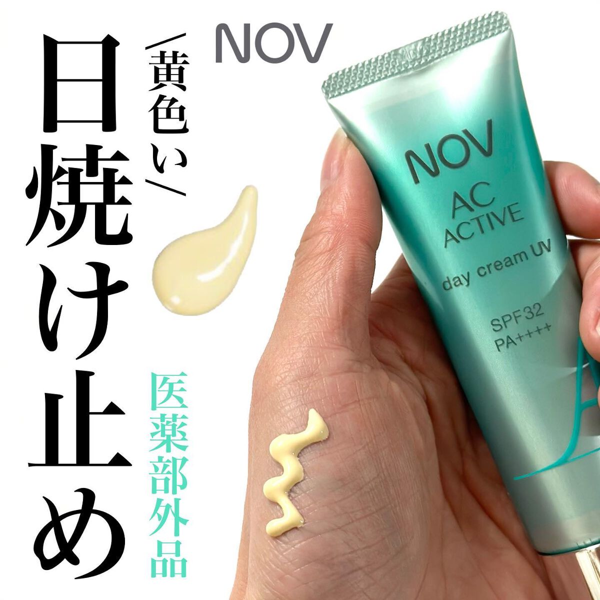 2023年春新作日焼け止め・UVケア】ACアクティブ デイクリーム UV|NOV