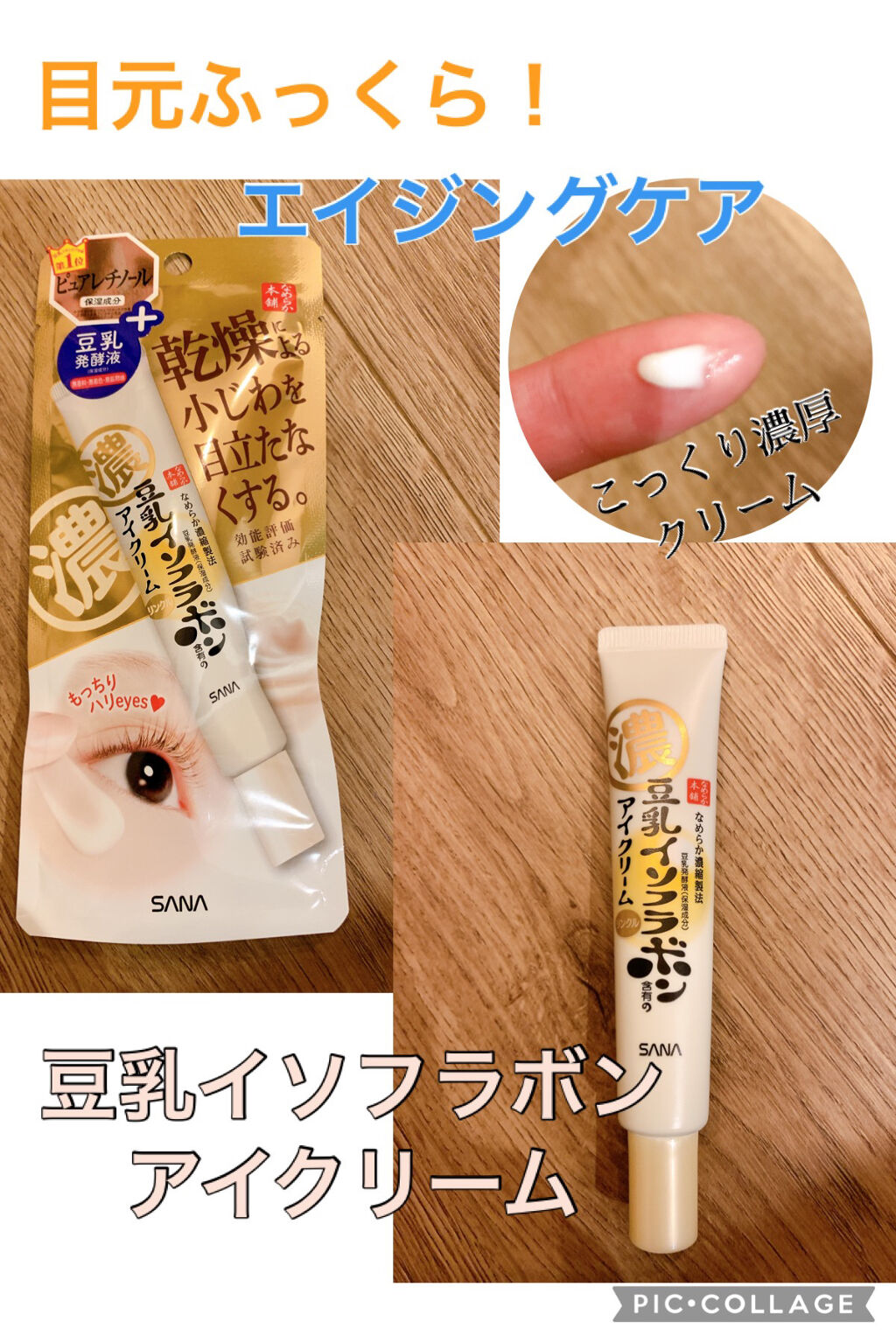 リンクルアイクリーム N/なめらか本舗/アイケア・アイクリームを使ったクチコミ（1枚目）