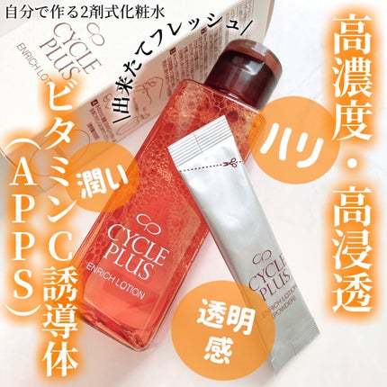エンリッチ ローション/サイクルプラス/化粧水を使ったクチコミ(1枚目)