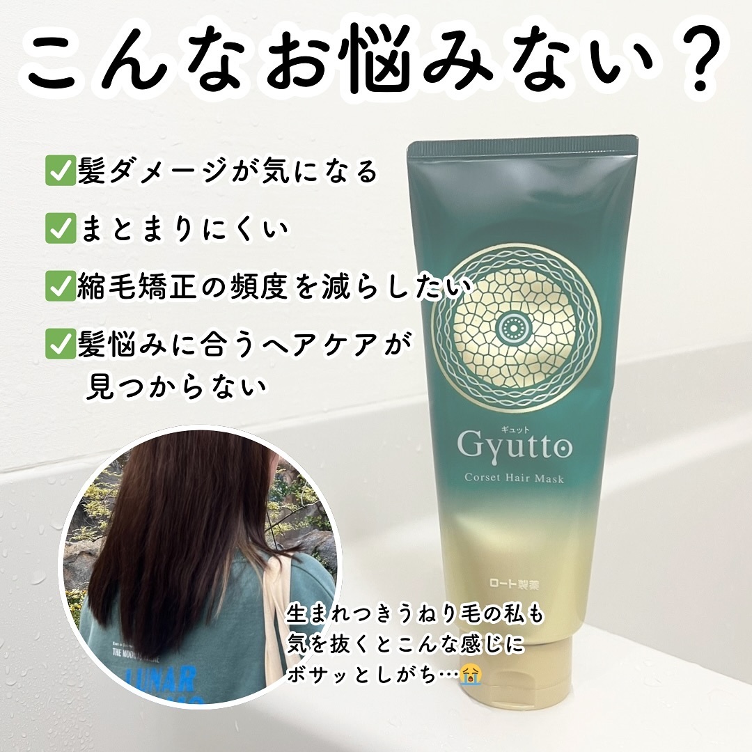 ギュットコルセットヘアマスク/Ｇｙｕｔｔｏ/ヘアマスク・ヘアパックを使ったクチコミ（2枚目）