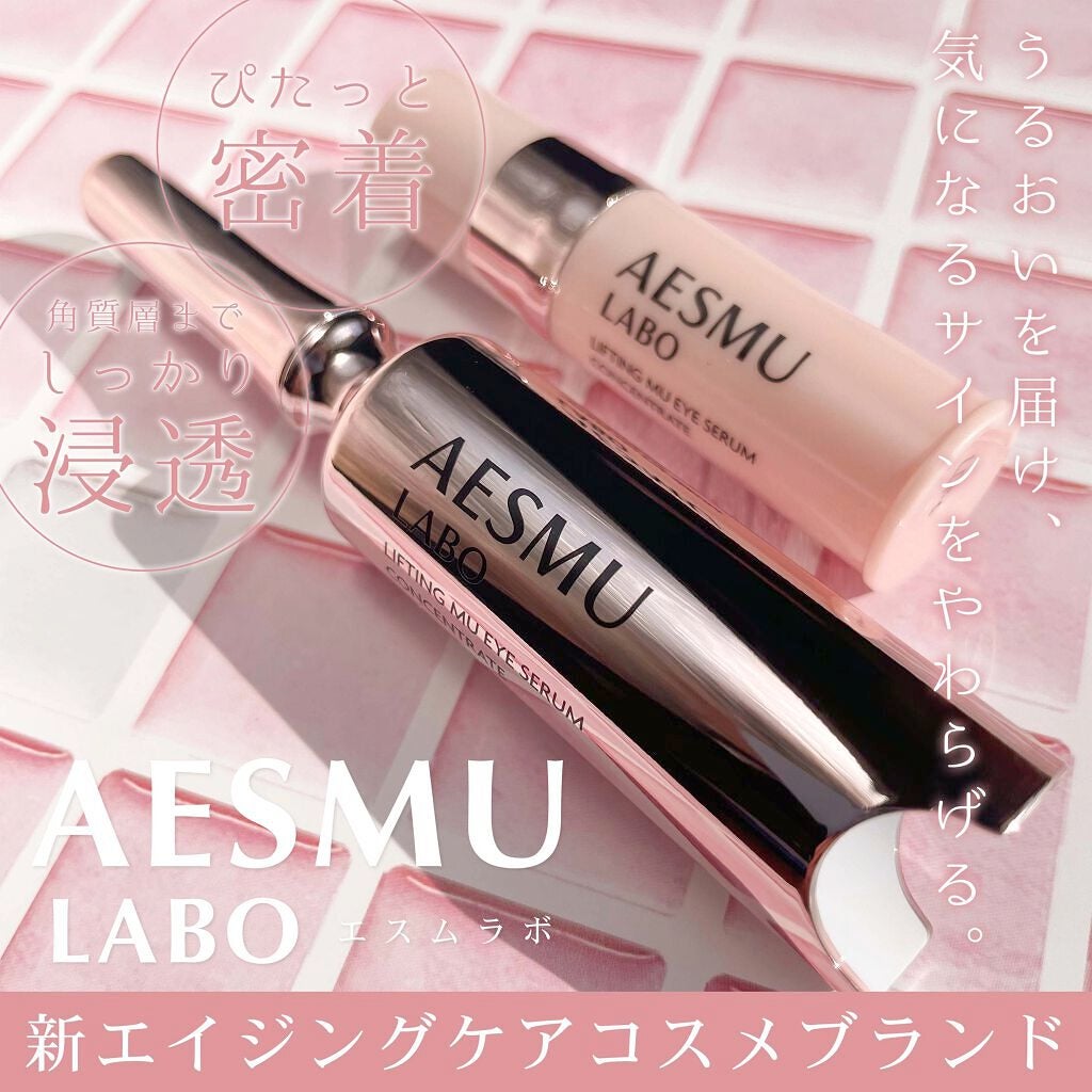 リフティングMUアイセラムコンセントレート/AESMU LABO/アイケア・アイクリームを使ったクチコミ(1枚目)