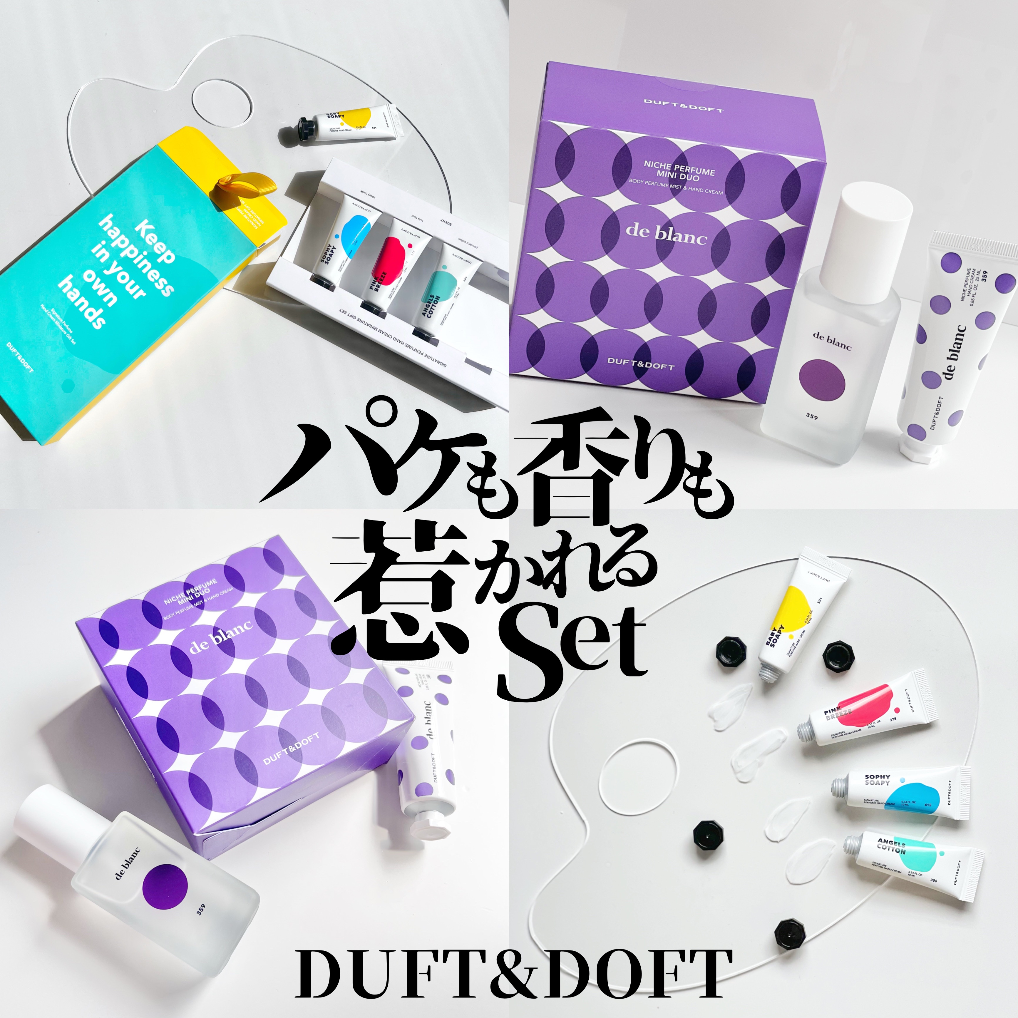 ドゥ・ブラン ミニデュオセット/DUFT&DOFT/ボディクリームを使ったクチコミ（1枚目）