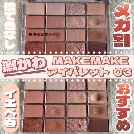 ソフトブラーリングアイパレット/wakemake/アイシャドウパレットを使ったクチコミ(1枚目)