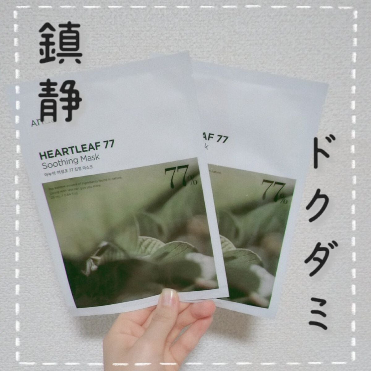 ドクダミ77 % 鎮静マスクパック/Anua/シートマスク・パックを使ったクチコミ(1枚目)