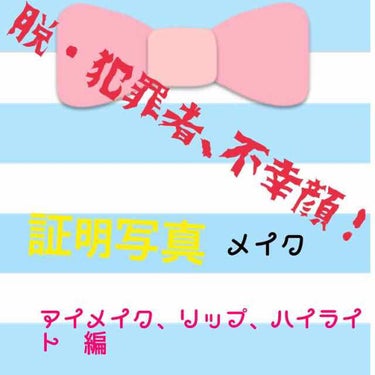 💕脱・犯罪者、不幸顔！証明写真メイク💕
アイメイク、リップ、ハイライト編

遅くなってしまいすみません🙇🏻

今回はアイメイク、リップ、ハイライト編です！

⭐️ダイソー エクスクィシテ アイブロウパレ