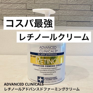 レチノール入りのクリームで
454gと超大容量で約1,300円くらいなので
コスパ最高すぎる👏

ポンプタイプでお風呂上がりにも使いやすいんだけど
正直、伸びはそんなに良くない。笑
すーっと馴染んでいく