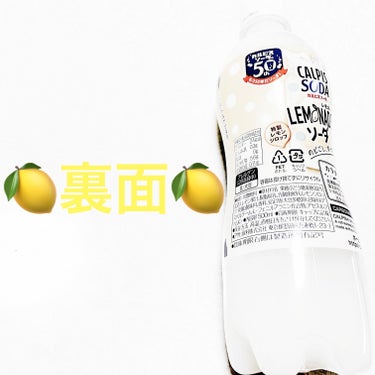 前ちゃん💙 on LIPS 「アサヒ飲料　カルピスソーダ🍋　レモネードソーダ🍋🍋　内容量:5..」（2枚目）