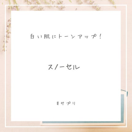 スノーセル/メディタミン/美容サプリメントを使ったクチコミ(1枚目)