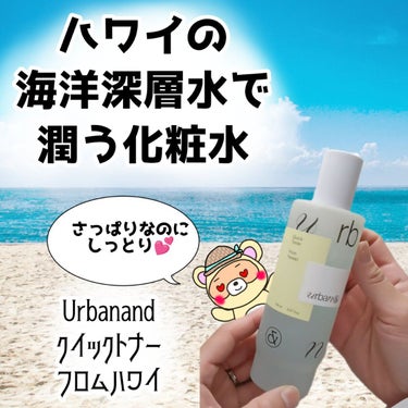 クイックトナーフロムハワイ/urbanand/化粧水を使ったクチコミ（1枚目）