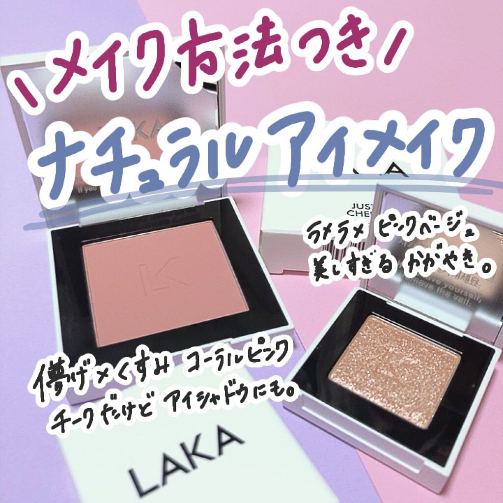 ジャストアイシャドウ/Laka/単色アイシャドウを使ったクチコミ(1枚目)