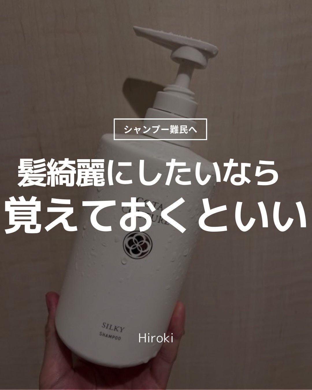 ヒロキ|40歳の美容家 ヘアケア スキンケア on LIPS 「髪を綺麗にしたい人へ✨___________まじシャンプー難民..」(1枚目)