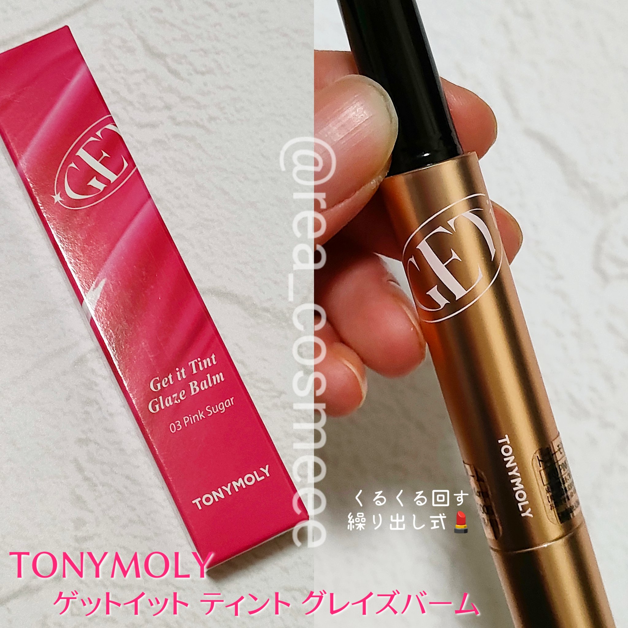 ゲットイットティントグレーズバーム/TONYMOLY/リップティントを使ったクチコミ（2枚目）