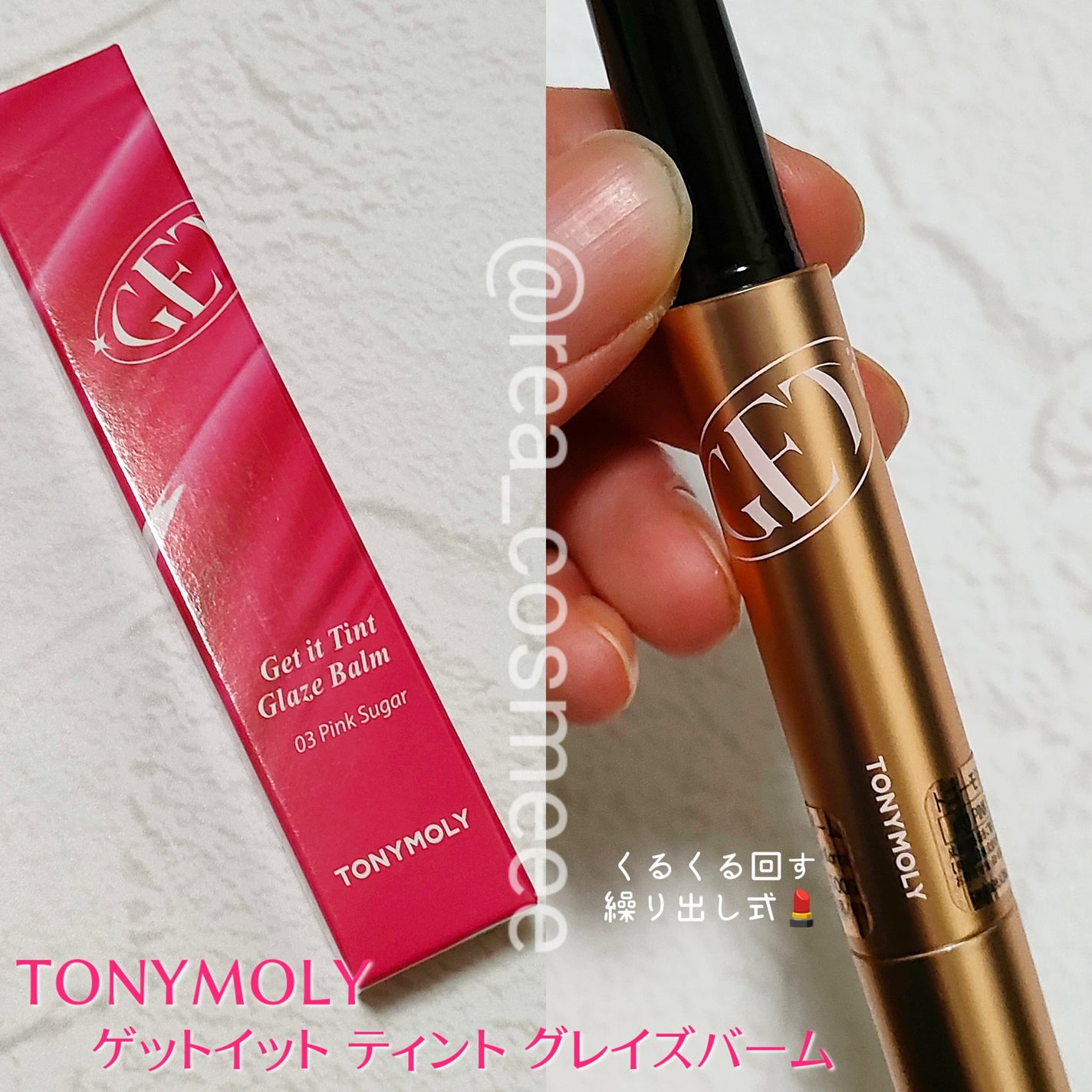 ゲットイットティントグレーズバーム/TONYMOLY/リップティントを使ったクチコミ(2枚目)