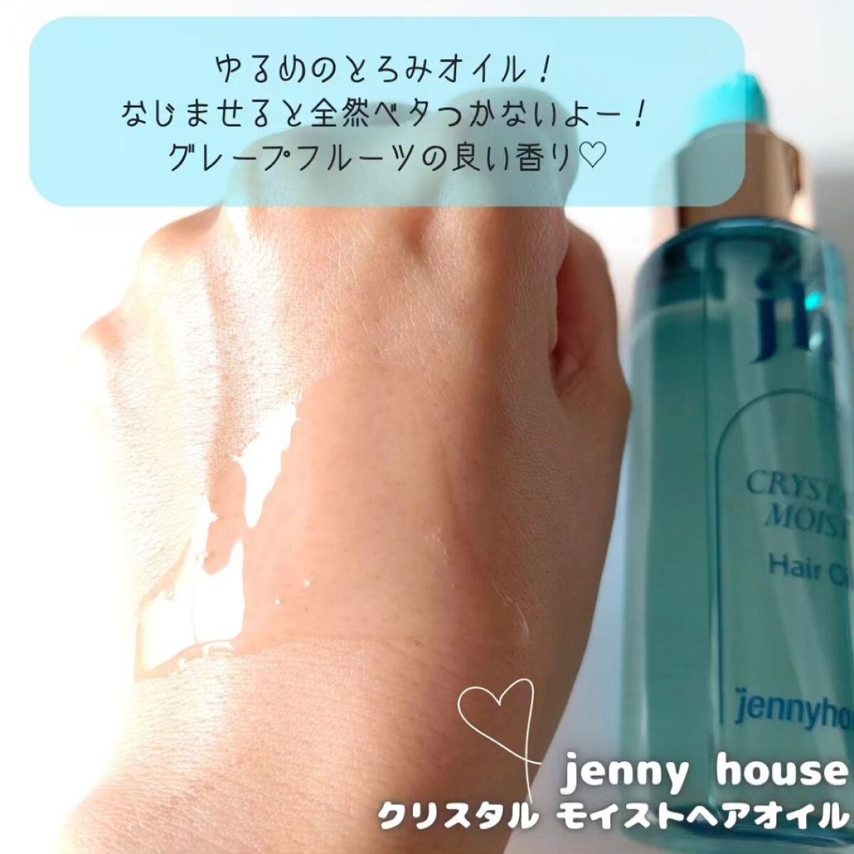 クリスタル モイスト ヘアオイル＜しっとり＞/jenny house/ヘアオイルを使ったクチコミ（3枚目）