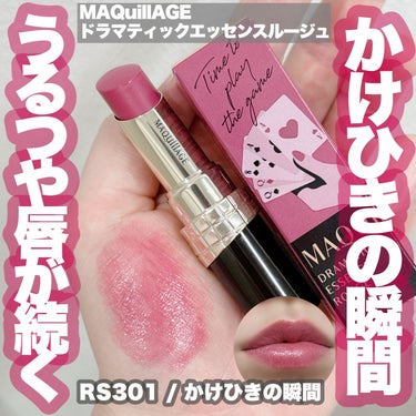 -
　
　　
✯MAQuillAGE / マキアージュ

DRAMATIC ESSENCE ROUGE
ドラマティックエッセンスルージュ

RS301 / かけひきの瞬間

全7色  /  3,300円