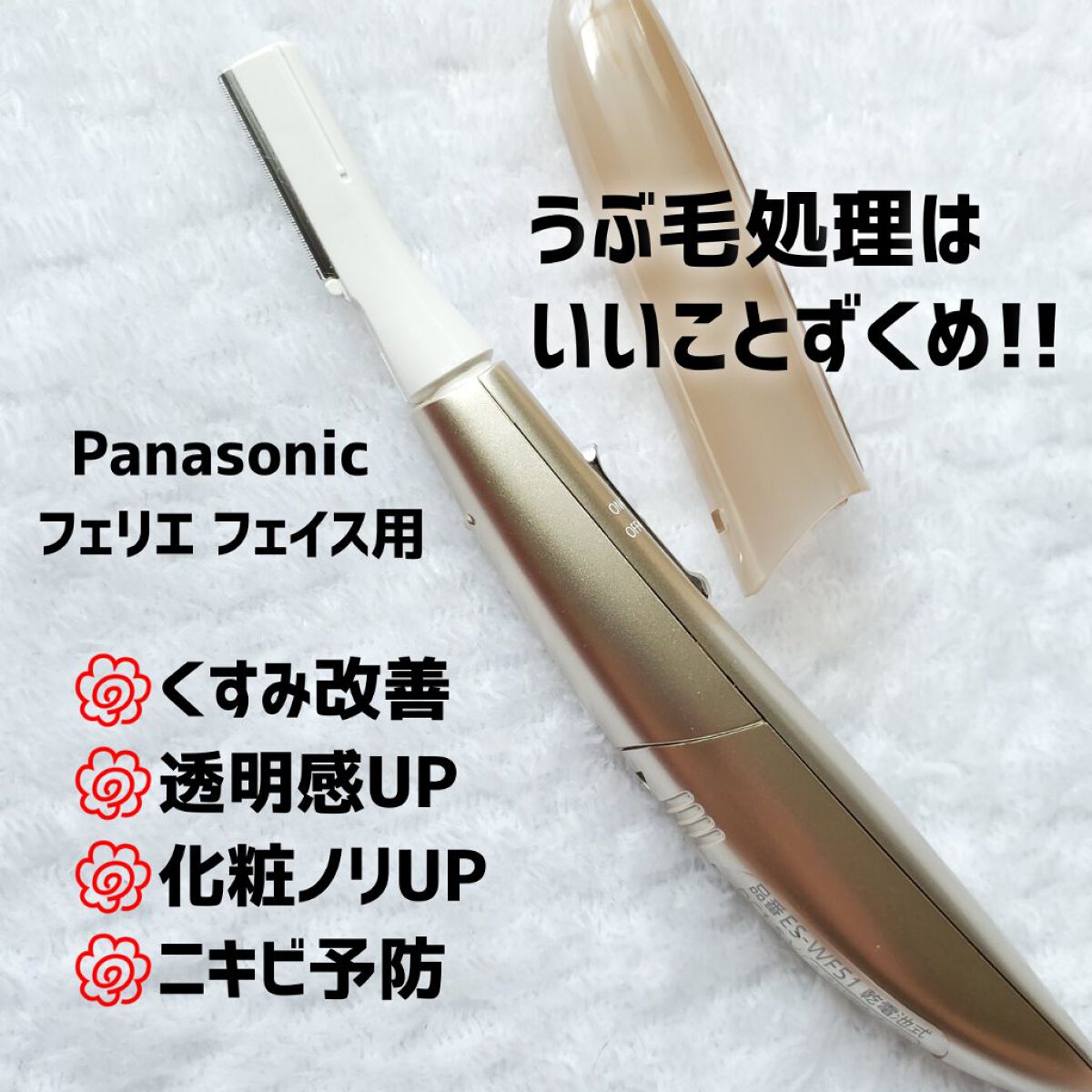 フェリエ フェイス用 ES-WF51/Panasonic/シェーバーを使ったクチコミ（1枚目）