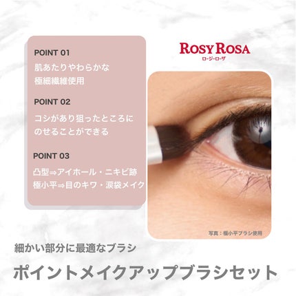 ポイントメイクアップブラシセット/ロージーローザ/メイクブラシを使ったクチコミ(3枚目)