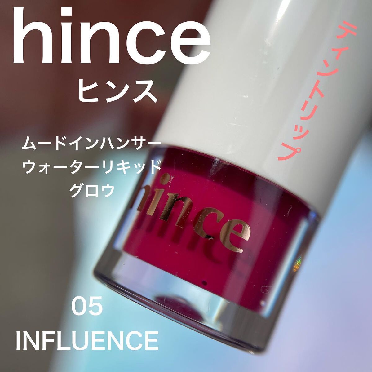 ムードインハンサーウォーターリキッドグロウ/hince/口紅を使ったクチコミ(1枚目)