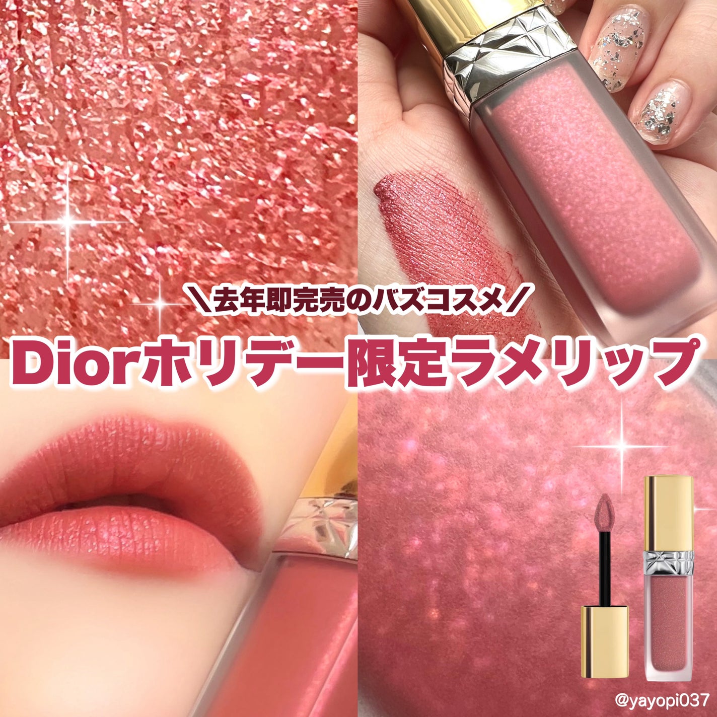 Dior2024クリスマス限定色!リキッドシークイン 2本セット! Dior2024クリスマス限定色!リキッドシークイン 2本セット