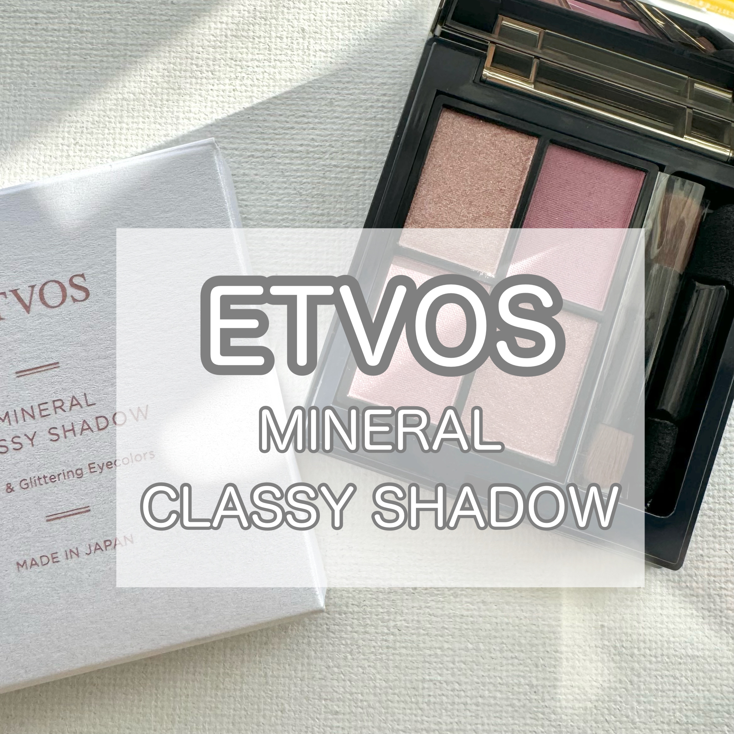 ミネラルクラッシィシャドー カームピンク(限定)/エトヴォス/アイシャドウパレットを使ったクチコミ（1枚目）