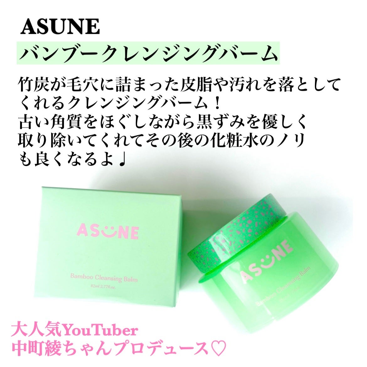 バンブークレンジングバーム/ASUNE /クレンジングバームを使ったクチコミ(2枚目)