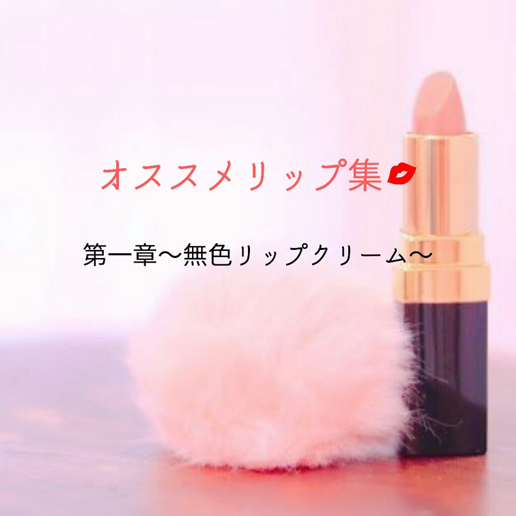 モイスチャーリップ ビタミンE/ニベア/リップクリームを使ったクチコミ（1枚目）