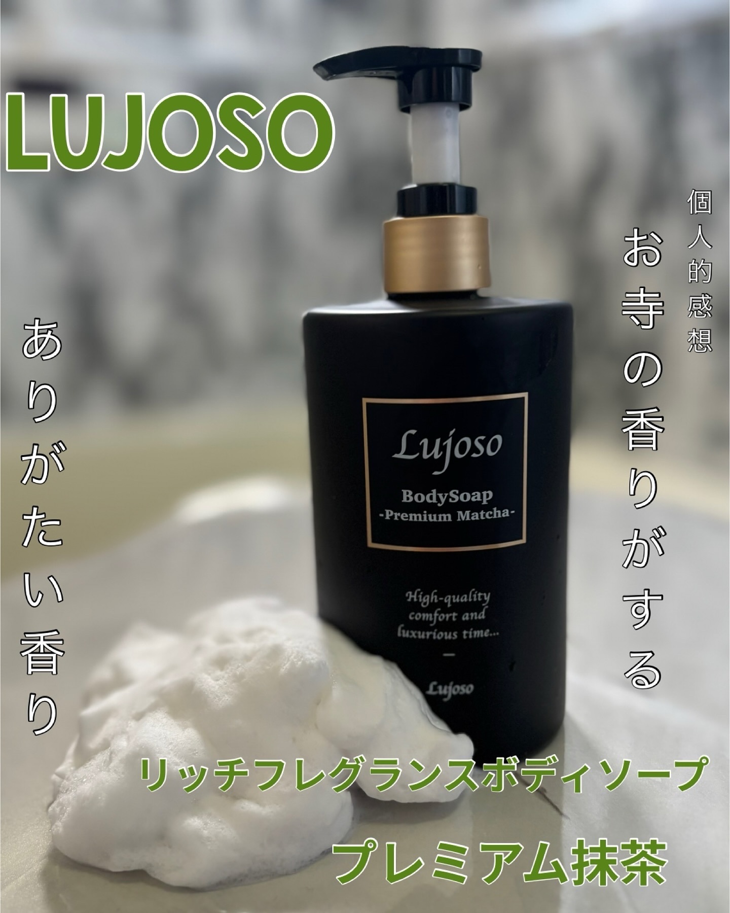 Lujoso リッチフレグランスボディソープ プレミアム抹茶/En beaute/ボディソープを使ったクチコミ（1枚目）