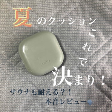 〜こんなクッション探してました🥺〜

LANEGE 
ネオクッション/マット¥2750＋税

私は今まで他社のグロウクッションを
使っていて夏はマスクもしているのですぐ
くずれてしまって夏のクッションは