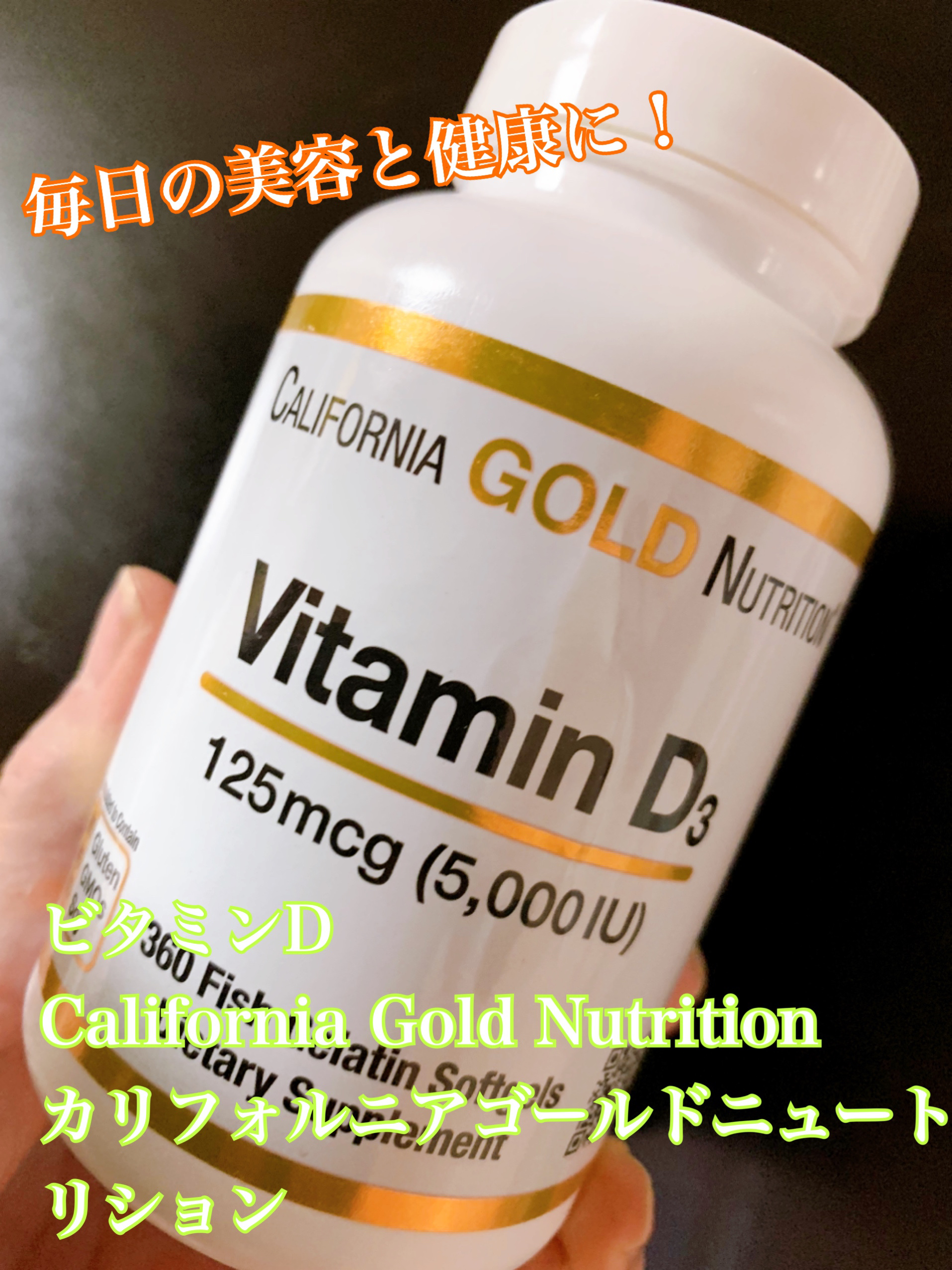 ビタミンD3/CALIFORNIA GOLD NUTRITION/健康サプリメントを使ったクチコミ（1枚目）
