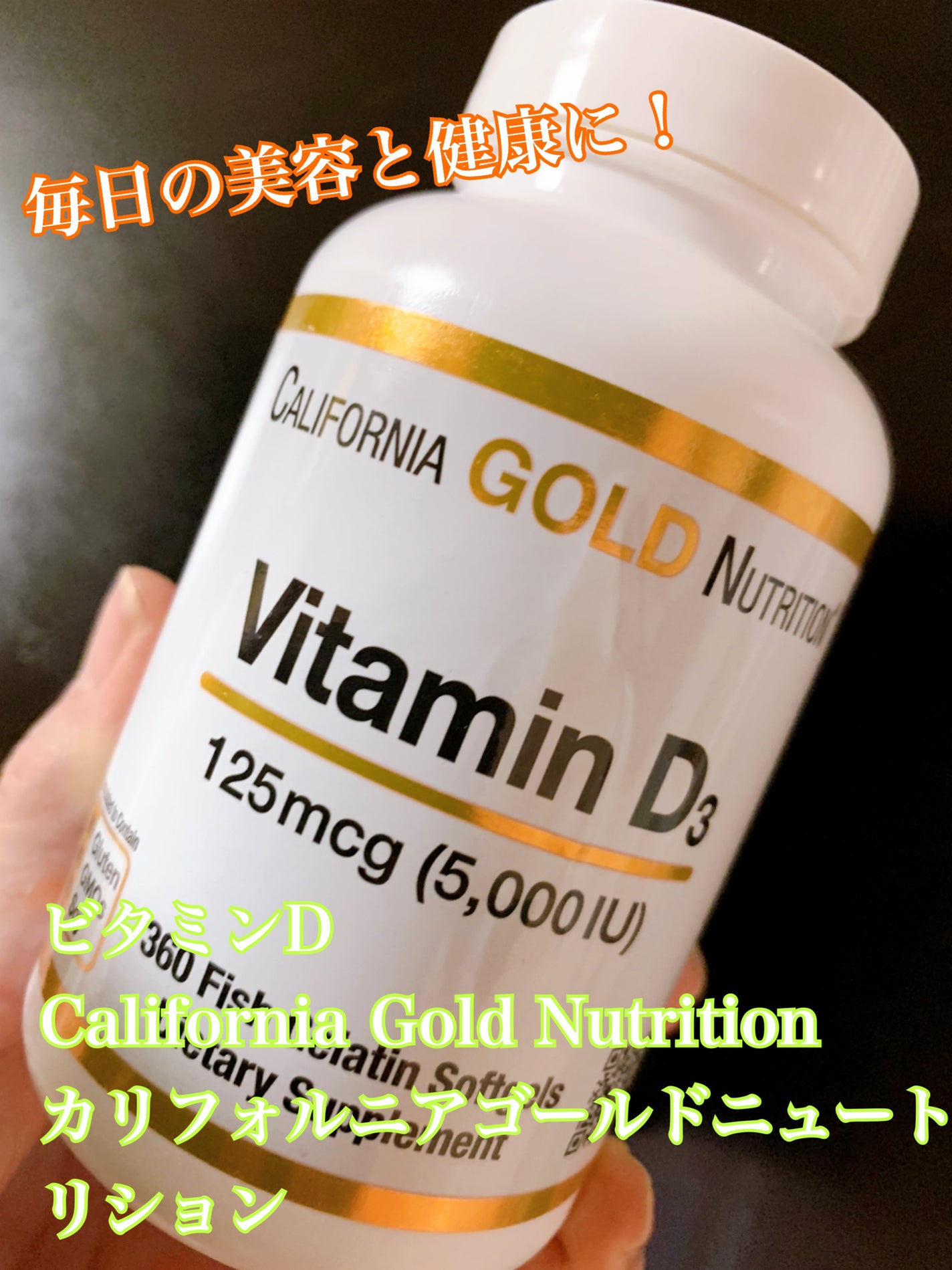 ビタミンD3/CALIFORNIA GOLD NUTRITION/健康サプリメントを使ったクチコミ(1枚目)