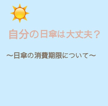 皆さんが使っている日傘もしかしたら…
消費期限が過ぎてるかも😱
消費期限がすぎるとUVカット効果が十分に期待
できないらしいですよ！！　そんなの困りますよね！
今回は日傘の種類、消費期限、注意するべき事