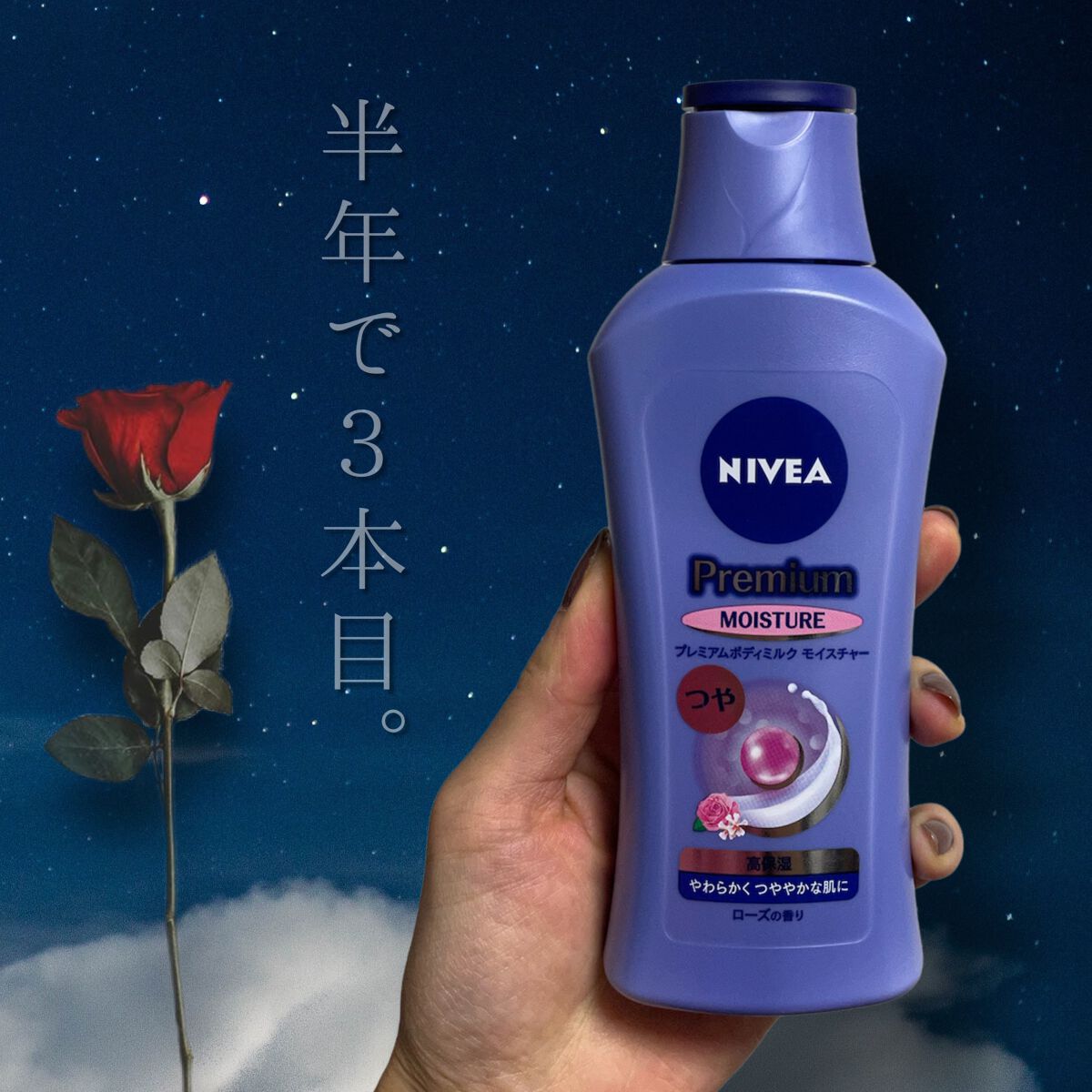 ブルベかもしれないイエベちゃんのクチコミ「\半年で3本目🫶/

ニベア
プレミアムボディミルク


ボディクリームやボディミルクは沢山持.....」（1枚目）