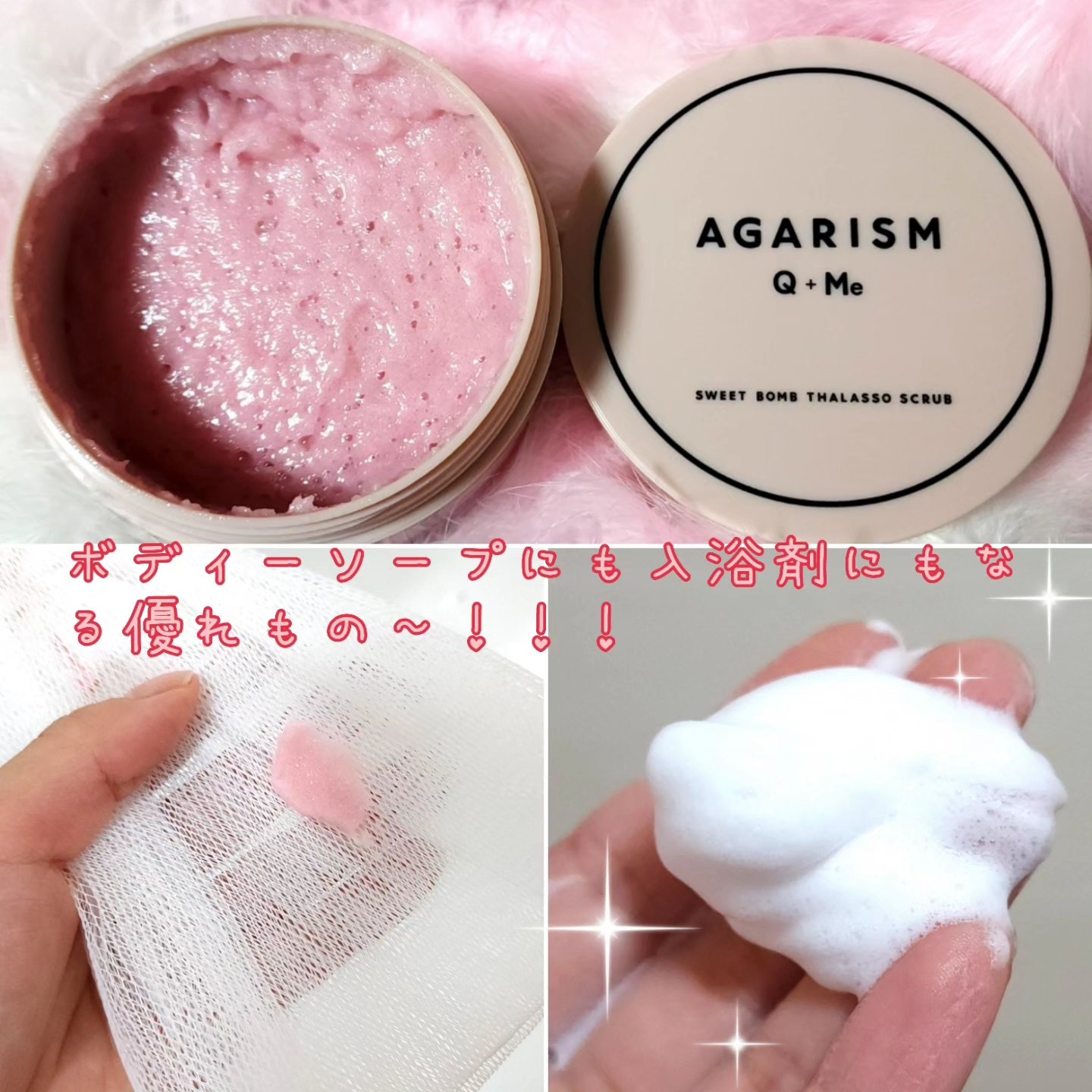 Q+Me スウィート ボム タラソ スクラブ/AGARISM/バストケア・ヒップケアを使ったクチコミ（3枚目）
