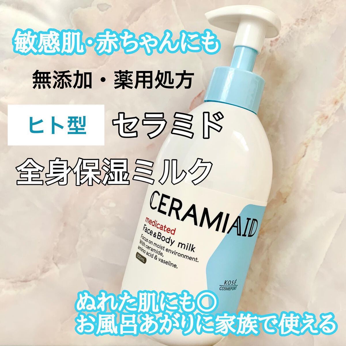 セラミエイド 薬用スキンミルク/セラミエイド/ボディミルクを使ったクチコミ(1枚目)