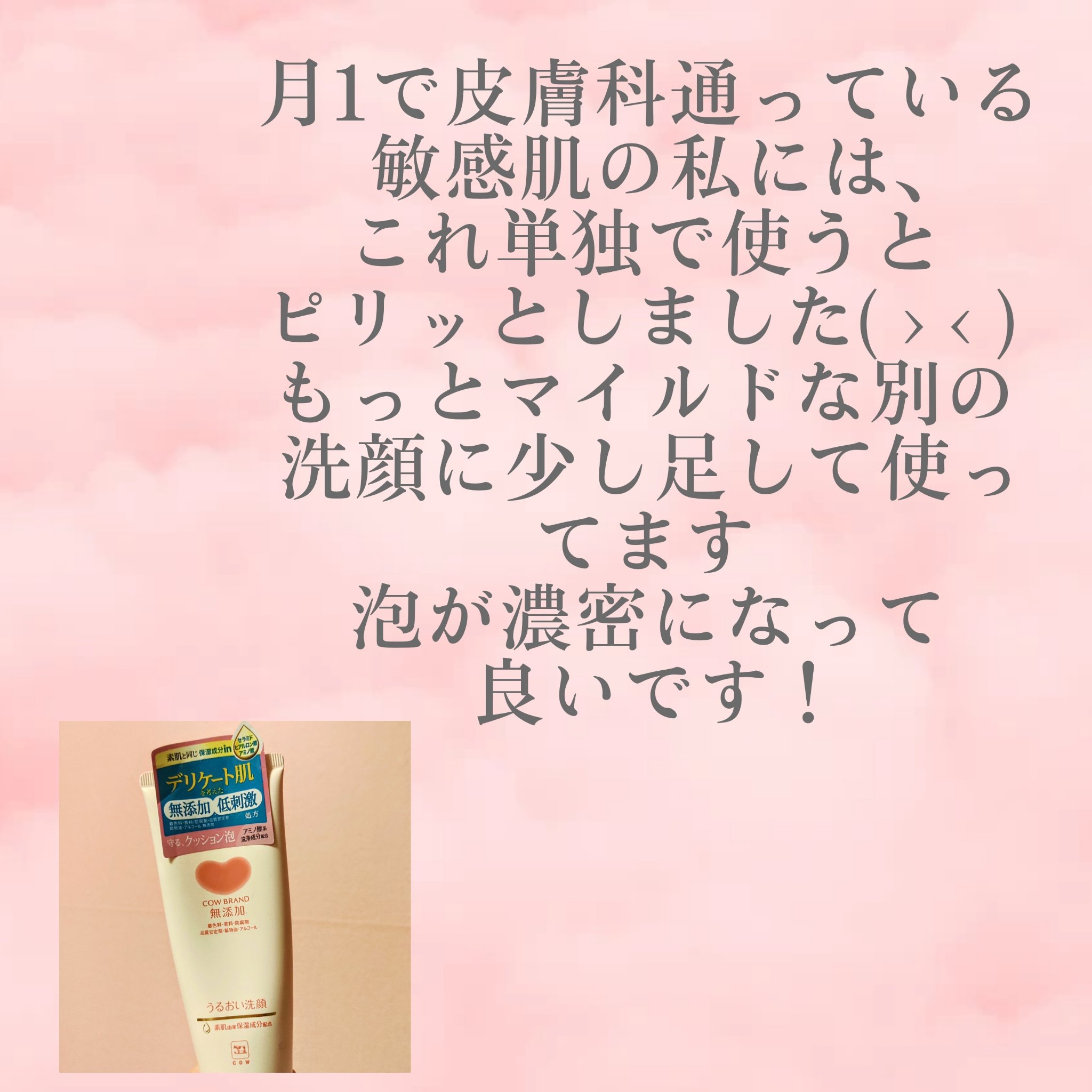 うるおい洗顔/カウブランド無添加/洗顔フォームを使ったクチコミ（3枚目）