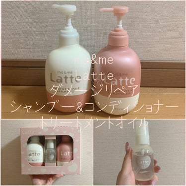 #ma&me #latte ダメージリペア シャンプー／コンディショナー
ダメージケアトリートメント オイル

激安のシャンプーとコンディショナーにヘアオイルが付いていたセットがあったので購入。

＊＊