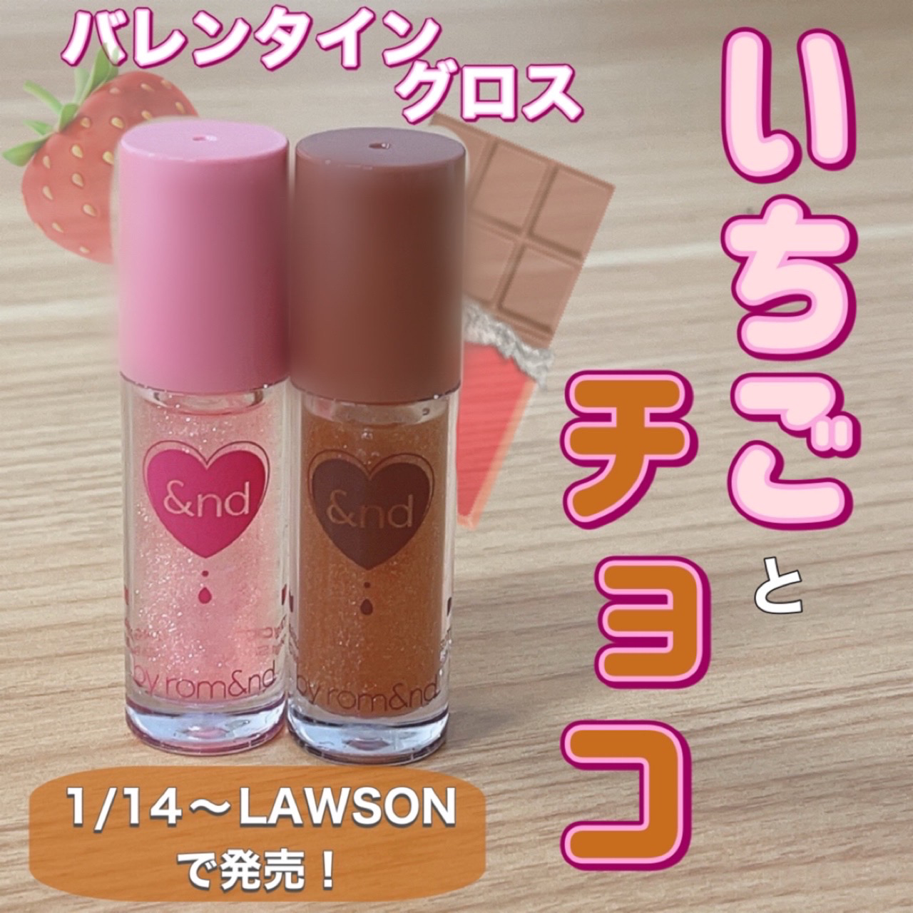 【バレンタイン限定】いちごとチョコのラメラメグロス🍓🍫

────────────
&nd by rom&nd
アンドバイロムアンド　グラッシーボムティント
VD01 SHINY BERRY
VD02 Choco CARAMEL
───