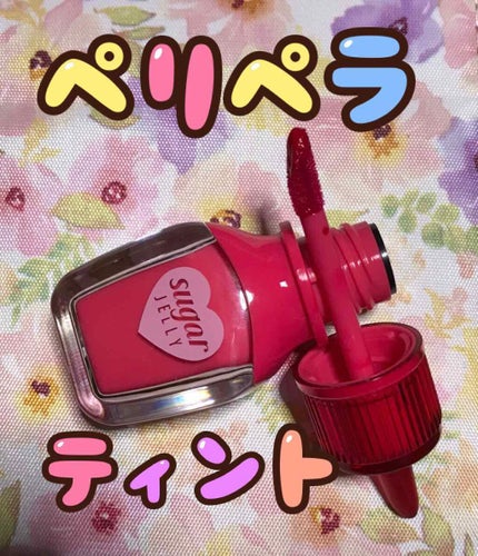 シュガージェリーティント/PERIPERA/口紅を使ったクチコミ(1枚目)