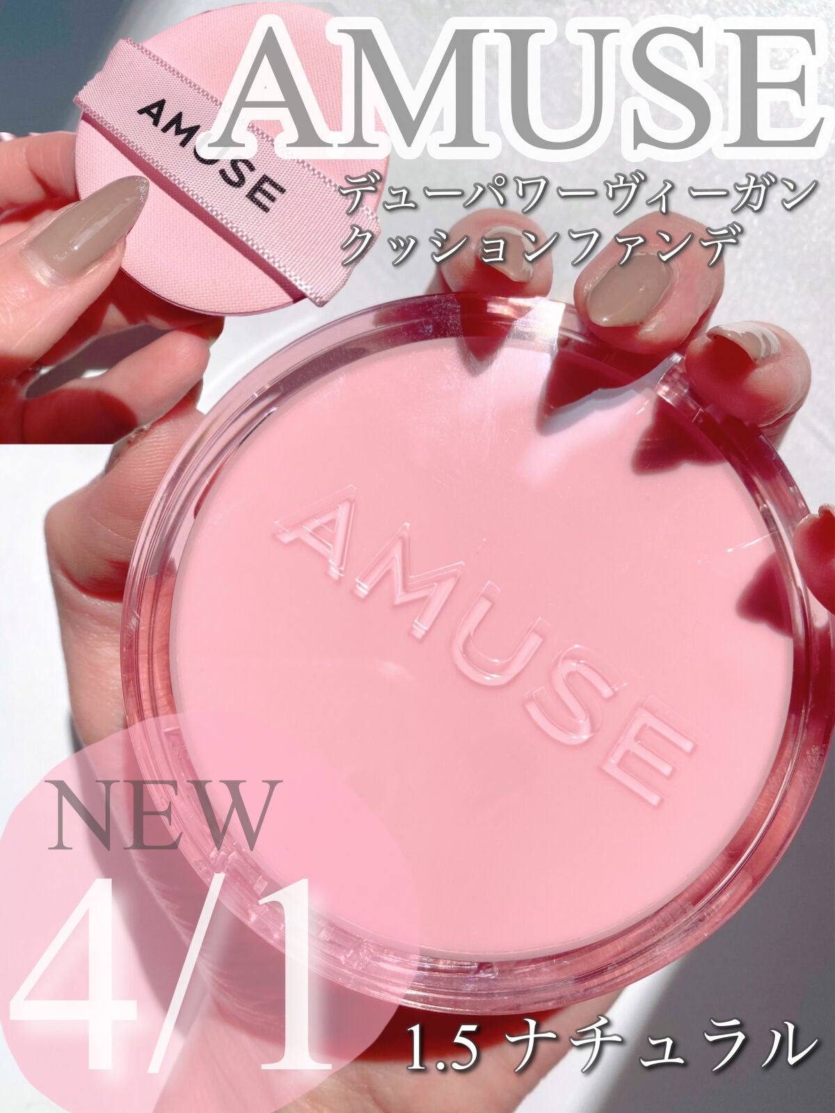 デューパワーヴィーガンクッション/AMUSE/クッションファンデーションを使ったクチコミ(1枚目)