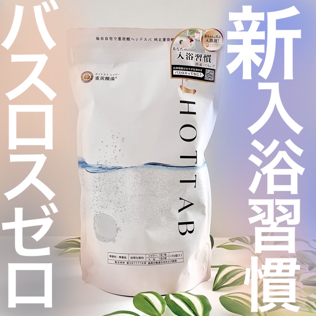HOT TAB SHOWER 90錠/HOT TAB/シャワーヘッドを使ったクチコミ（1枚目）