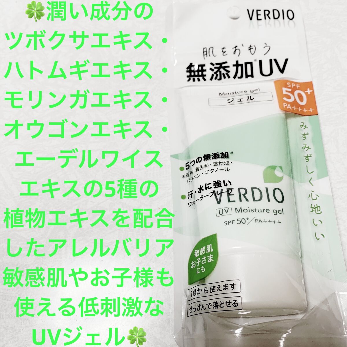 ベルディオ UV モイスチャージェル N/メンターム/日焼け止めジェルを使ったクチコミ（1枚目）