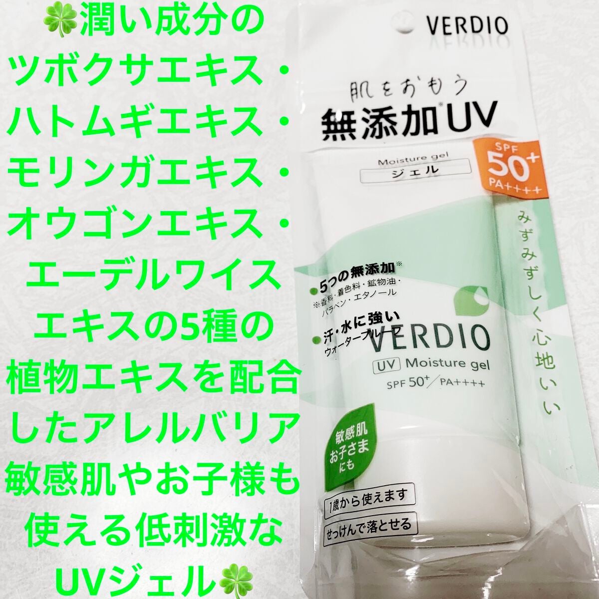 ベルディオ UV モイスチャージェル N/メンターム/日焼け止めジェルを使ったクチコミ(1枚目)