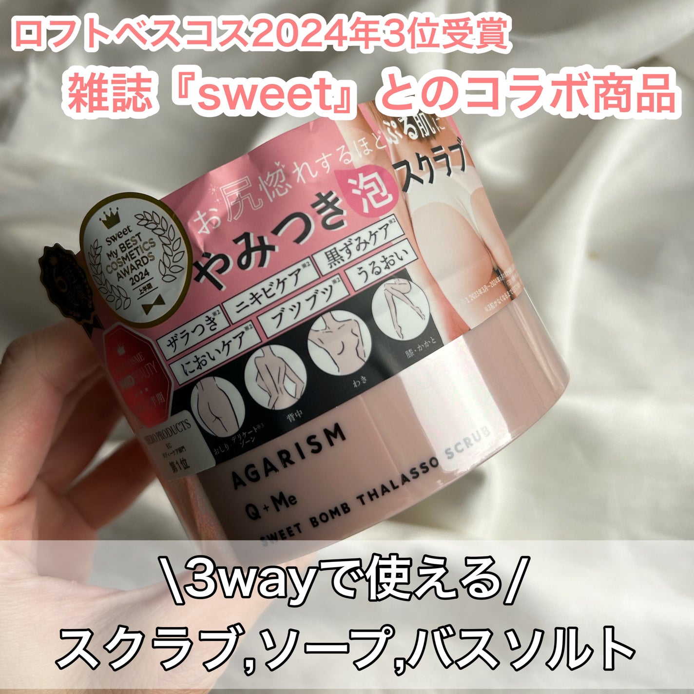 Q+Me スウィート ボム タラソ スクラブ/AGARISM/バスト・ヒップケアを使ったクチコミ(2枚目)