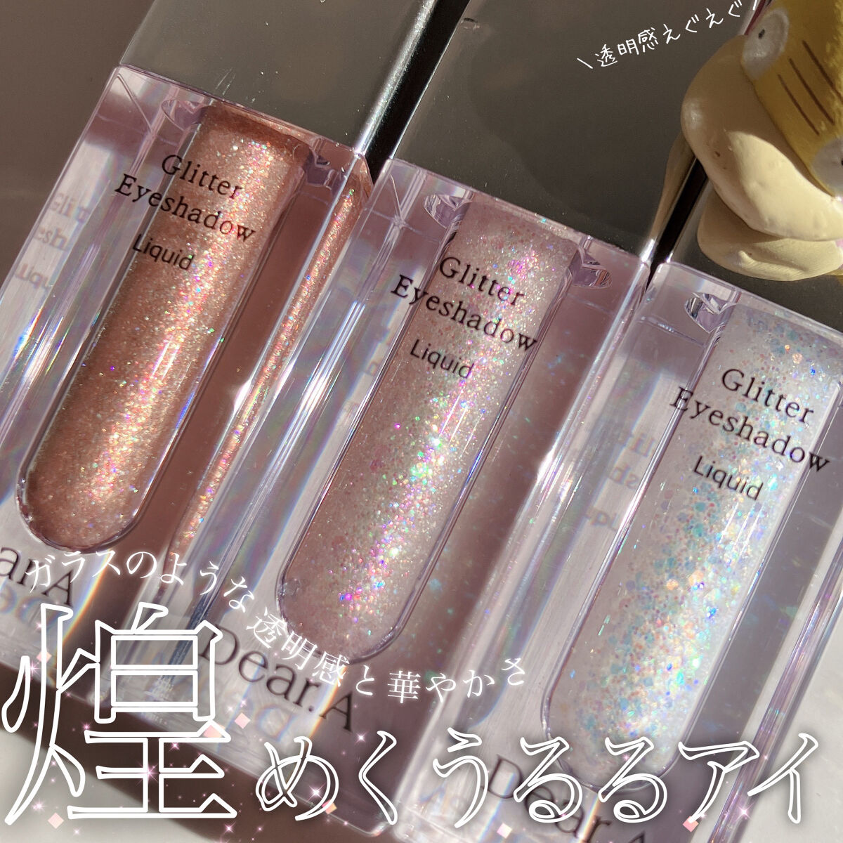 グリッターアイシャドウ/Dear.A/グリッターを使ったクチコミ（1枚目）